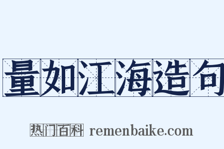 量如江海造句是什么意思的图片